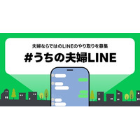 【LINEヤフー】11月22日の「いい夫婦の日」に向け、日常のひと言や2人だけがわかるメッセージなど夫婦ならではの「LINE」のやり取りを募集する「＃うちの夫婦LINE」を開催