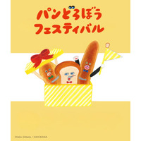 「パンどろぼうフェスティバル」が鹿児島で開催決定！