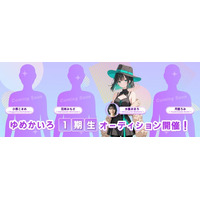 AIアイドル『ゆめかいろプロダクション』、AI VTuberとしての活動を発表！― 完全AIの“ゆめみなな”と4人の配信者募集のオーディションを開催 ―