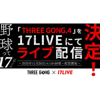 初のドームで開催する新たなスタイルの野球イベント「THREE GONG.4 -GRAND SLAM- in NAGOYA」を「17LIVE」にてライブ配信決定！