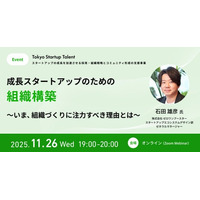 東京都「Tokyo Startup Talent」、11/26（水）無料オンラインイベント参加者募集！　成長スタートアップのための組織構築 ～いま、組織づくりに注力すべき理由とは～