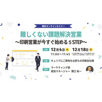 【印刷業界向けセミナー】難しくない課題解決営業～印刷営業が今すぐ始める５STEP～
