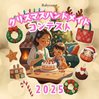 ベビカムがママの“手のぬくもり”をテーマに「クリスマスハンドメイドコンテスト2025」を開催！今回は最新ベビーカーなど出産準備にも役立つ豪華副賞が。受賞者発表は参加者プレゼントありのライブイベントで！