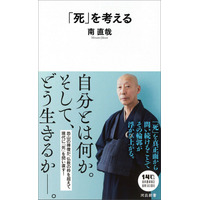 恐山の僧が問う「死とは何か？」「生きるとは何か？」　――ベストセラー多数の禅僧が、仏教の枠を超え、現代に問う。南直哉著『「死」を考える』河出新書から11月18日発売！