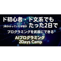 “ド初心者”でも2日間で人生が変わる体験を--AIツールを作り上げた合宿「新人類育成計画」2day AIプログラミングキャンプ 開催報告