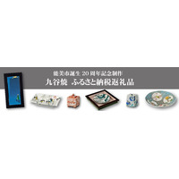 【石川県能美市】能美市誕生20周年を記念して、九谷焼作家6名の作品をふるさと納税返礼品として登録