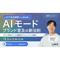 【無料ウェビナー】LANY独自調査から読み解く！AIモードブランド言及の新法則｜ブランド言及ロジックと実践的なアクションプランを解説！を12/3(水)に開催