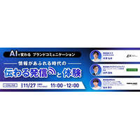 【11/27開催｜無料】AIで変わるブランドコミュニケーション コンテンツ過多の時代に必要なブランドトーンの統一　AI前提のSNS・デジタル活用によるブランドコミュニケーション設計について解説