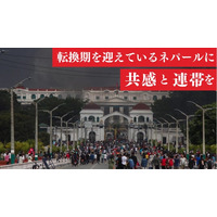 一般社団法人日本ネパール・デベロップメント・フォーラムが、「国会議事堂再建」の支援のため500万円を目標にクラウドファンディングを開始