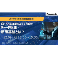 【ウェビナー】12/9（火）ビジネス変革をもたらすためのデータ収集・活用基盤とは？