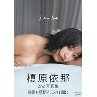 「衝撃の国宝BODY」と話題沸騰の榎原依那。予約殺到中の20代ラスト写真集のタイトル＆表紙が決定！