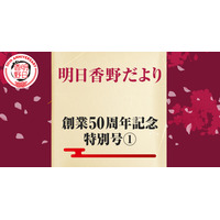 「明日香野だより」創業50周年記念特別号を配信　明日香野のトピックをまとめた広報誌