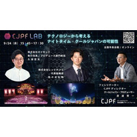 【イベントレポート】第一回 CJPF LAB「テクノロジーから考えるナイトタイム・クールジャパンの可能性」実施レポート