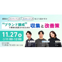 【11/27開催】顧客の「ポジティブ・ネガティブな声」をどう活かすか 
