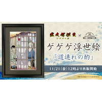 ゲゲゲ浮世絵「道連れの酌」再販決定！昨年短期間で完売となった人気作が、期間限定で11月21日（金）より再び登場