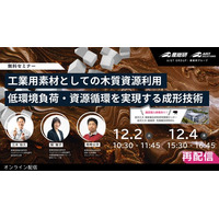 【12月2日・4日/オンライン・無料開催】CO2排出抑制や化石資源依存からの脱却に貢献する「木質資源」セミナー