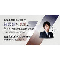 新規事業における「大企業のジレンマ」をいかに解決するか？　新作ウェビナー「新規事業創出に関して経営陣と現場のギャップはなぜ生まれるのか」を再開催