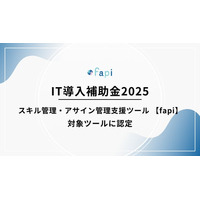 「スキル管理・アサイン管理支援ツール fapi」がIT導入補助金2025の対象ツールに認定！