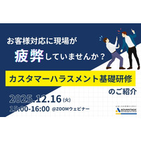 【12/16 Web開催決定】お客様対応に現場が疲弊していませんか？カスタマーハラスメント基礎研修のご紹介