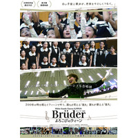 一般財団法人さわかみ財団と共同制作ドキュメンタリー映画『ホワイトハンドコーラスNIPPON　～Brüder よろこびのウィーン～』