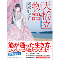 嶽本野ばら25周年長篇『天橋立物語』発売、木爾チレン氏との対談podcastやデビュー作『ミシン』オーディオブックも配信！