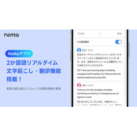 Notta、「2か国語 リアルタイム文字起こし・翻訳機能」をモバイルアプリに搭載へ