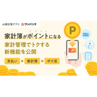 【日本初】支払い・家計簿・ポイ活が一体化したサービスへ。ワンバンク、家計管理でトクする「ポイント機能」を公開