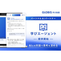 GLOBIS 学び放題、パーソナルAIパートナー「学びエージェント」を搭載！ AIとの対話で思考を深める新しい学習体験を、11月より提供開始