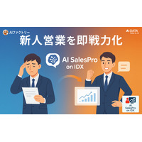 AIデータ社、新人営業の即戦力化を実現する『AI SalesPro on IDX』～新人営業を短期間で即戦力化できる教育支援機能を強化～