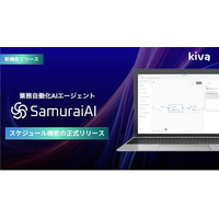 業務自働化AIエージェントSamuraiAI、スケジュール機能を正式リリース