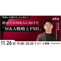 【11/26(水)新宿】「売却価格」だけで決めないために。スタートアップ経営者向け講座『M&A戦略とPMI』を開催