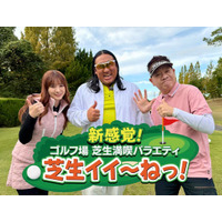 ゴルフ未経験のロバート秋山が企画する まったく新しい“ゴルフ番組”！？「新感覚！ゴルフ場 芝生満喫バラエティ 芝生イイ～ねっ！」メ～テレ 『秋山の楽しすぎる約30分』で パイロット版に挑戦