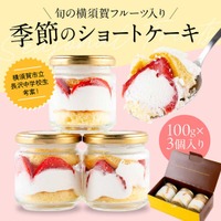 【横須賀市ふるさと納税】中学生が人気洋菓子店パティスリーハダとコラボ！旬の横須賀フルーツが楽しめる瓶入りフローズンショートケーキが登場！