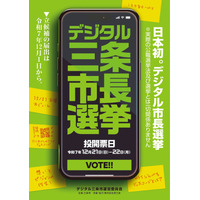 【新潟県三条市】全国初のデジタル三条市民によるデジタル三条市長選挙～デジタル市民証NFT「燕三条匠の守護者」配付1,200枚突破～