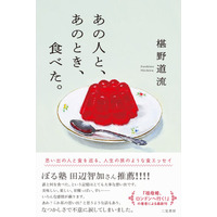 【重版出来！】椹野道流がおくる、初の食エッセイ集『あの人と、あのとき、食べた。』