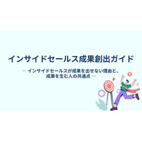 【インサイドセールスの成果が安定しない理由】成果を生む人の共通点と“再現できる仕組み”を公開