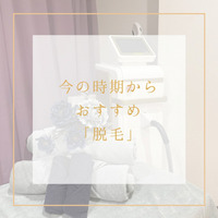 【公式】ホットストレッチ池袋店より今の時期からおすすめの「脱毛」の投稿が公開！