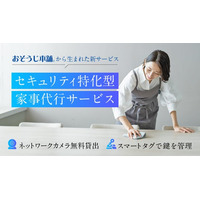 おそうじ本舗の家事代行サービス、「セキュリティ特化型家事代行」年末大掃除キャンペーン実施　受付期間: 2025年11月10日（月）～12月20日（土）
