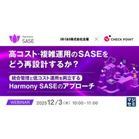 『高コスト・複雑運用のSASEをどう再設計するか？』というテーマのウェビナーを開催