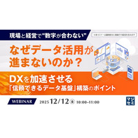 『【現場と経営で“数字が合わない”】なぜデータ活用が進まないのか？』というテーマのウェビナーを開催