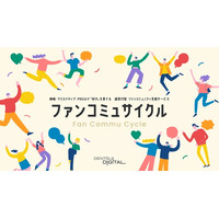 電通デジタル、超実行型 ファンコミュニティ支援サービス「ファンコミュサイクル」を提供開始