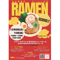 【キッチンテクノ】製麺から盛り付けまでを一日完結で体験！大好評の“ラーメン学校”を2025年12月に2日連続開催決定！