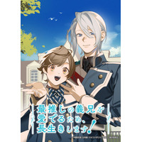 TVアニメ『最推しの義兄を愛でるため、長生きします！』メインキャストが村瀬歩、蒼井翔太に決定！さらに、原作小説最新巻の特装版＆通常版の書影も公開！