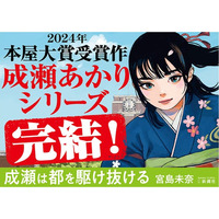 【発売前に大重版！】宮島未奈『成瀬は都（みやこ）を駆け抜ける』、事前重版決定！　そして一編試し読みも公開！