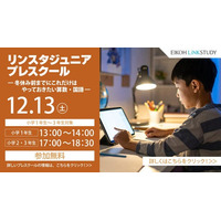【栄光リンクスタディ】小学1・2・3年生対象「リンスタジュニアプレスクール」、12月13日開催
