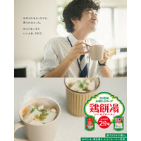 【サトウ食品×味の素コラボレーション企画】“わるくないくらいが、ほどよいね。” 台湾風餅入りスープ「鶏餅湯（ジーモアチータン）」新WEBムービー11月20日より公開