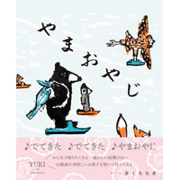 道産子ならみんな歌える、あのCMが絵本に！ 新刊『やまおやじ』11月27日（木）発売決定