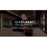 おうち提案AIに「プレゼン動画機能」が新登場！動きで魅せる新たな住宅提案スタイルの提供開始