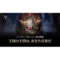 新作MMORPG「Legend of YMIR（レジェンド・オブ・ユミル）」、自分だけのゲーム運営ができるパートナーズサーバー申請を開始！