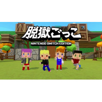 『脱獄ごっこ Nintendo Switch Edition』発売決定！シリーズ累計1,000万DLを超える人気スマートフォーンゲームをリメイク！